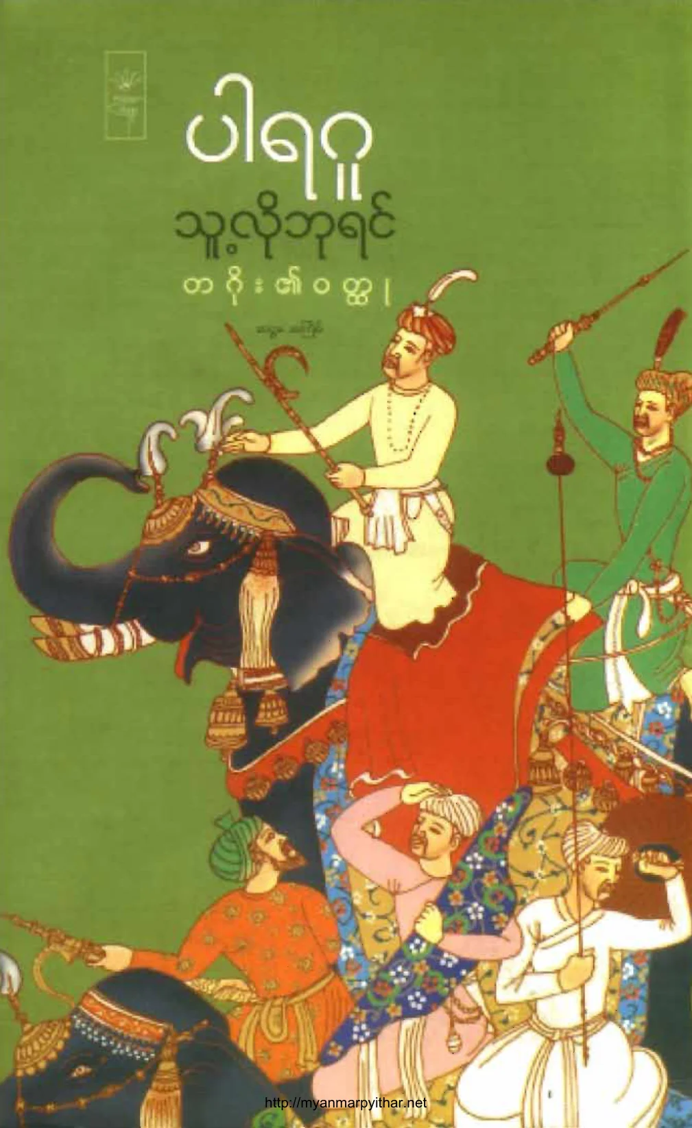 သူ႔ လိုဘုရင္(ပါရဂူ).pdf